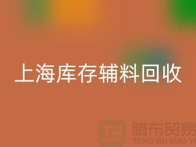 服装辅料是什么意思网络用语-上海库存辅料安博网_安博(中国)公司