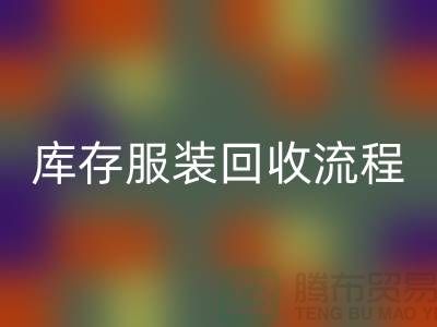 库存尾货安博网_安博(中国)平台交易便捷-坐等收款-库存服装安博网_安博(中国)流程分享