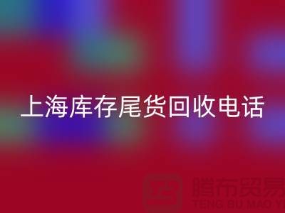 上海库存尾货安博网_安博(中国)公司经营项目大盘点：多元化业务助力高效库存管理