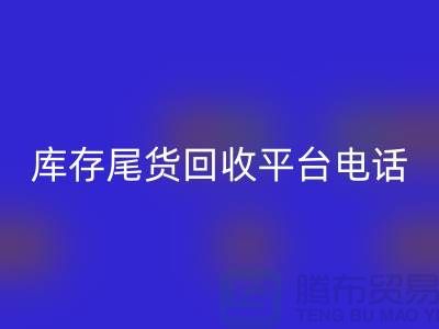 ### 上海库存尾货安博网_安博(中国)平台简介及联系手机号[腾布贸易ShTengBu.com]