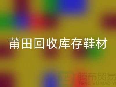 莆田安博网_安博(中国)库存鞋材公司介绍