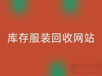 库存服装安博网_安博(中国)网站：环保与时尚的桥梁