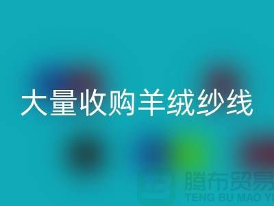 大量收购羊绒纱线，纯羊毛纱线安博网_安博(中国)，羊毛纱安博网_安博(中国)厂家