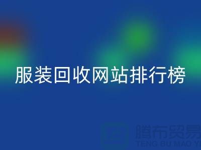 库存服装安博网_安博(中国)网站排行榜最新——上海腾布贸易引领行业新风尚