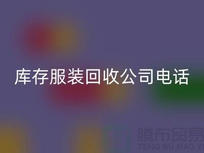 上海库存服装安博网_安博(中国)公司一览：地址与联系方式全解析