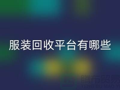 库存服装安博网_安博(中国)平台有哪些？上海腾布贸易为您提供解决方案