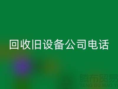 上海安博网_安博(中国)旧设备公司手机号码查询