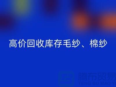 高价安博网_安博(中国)库存毛纱、毛料、羊毛、帆布、里布、胆布、棉布