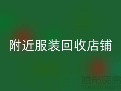 探寻附近服装安博网_安博(中国)店铺的地址指南