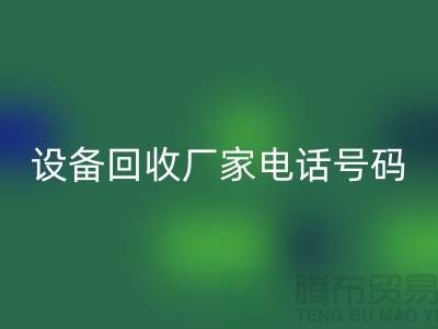 二手化工设备安博网_安博(中国)厂家电话地址以及手机号码