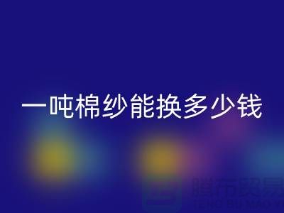探究棉纱安博网_安博(中国)价格：一吨棉纱能换多少钱？ 