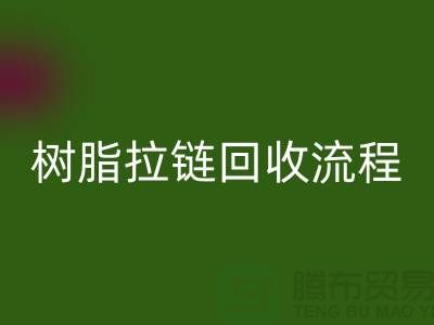 abs拉链安博网_安博(中国)，树脂拉链安博网_安博(中国)流程与优势-上海拉链安博网_安博(中国)公司