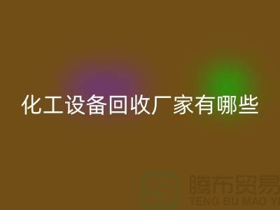 二手化工设备安博网_安博(中国)厂家有哪些？