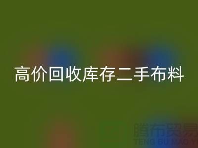 高价安博网_安博(中国)库存二手布料、废旧布料、纺织布料、时装布料厂家