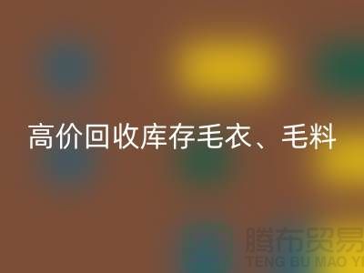 高价安博网_安博(中国)库存毛衣、毛料、羊毛、绢丝、真丝、麻布、棉布