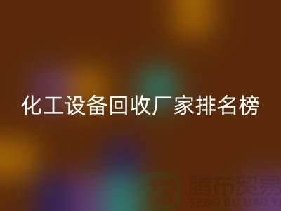 二手化工设备安博网_安博(中国)厂家排名前十的有哪些
