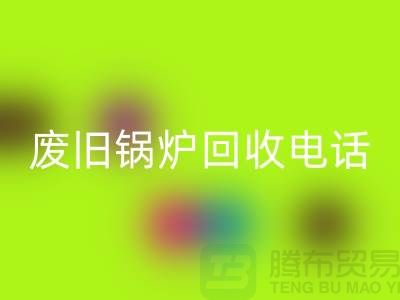 废旧锅炉安博网_安博(中国)平台及公司盘点