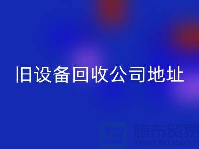 上海安博网_安博(中国)旧设备公司地址查询详解