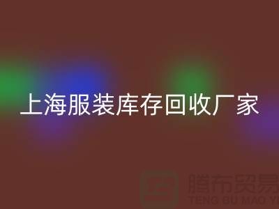 上海服装库存安博网_安博(中国)厂家地址以及商铺