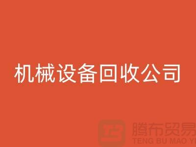 专业机械设备安博网_安博(中国)公司，助力企业资源再利用ShTengBu.com