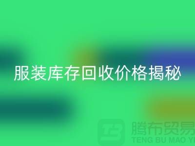 ### 上海服装库存安博网_安博(中国)价格揭秘