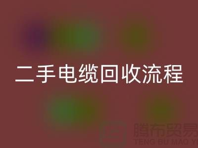 电线电缆安博网_安博(中国)价格-二手电缆安博网_安博(中国)流程-上海机械设备安博网_安博(中国)公司