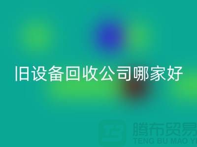整厂旧设备安博网_安博(中国)公司哪家好
