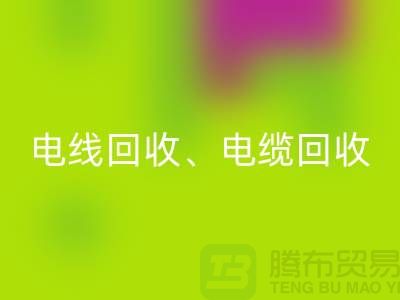电线电缆安博网_安博(中国)：为环保与资源循环利用贡献力量-上海腾布贸易