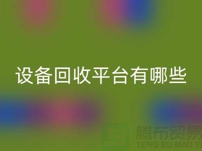 二手化工设备安博网_安博(中国)平台有哪些