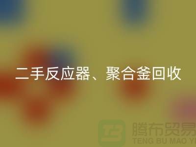 二手反应器安博网_安博(中国)_聚合釜安博网_安博(中国)专业能力与经验_大型设备安博网_安博(中国)厂家