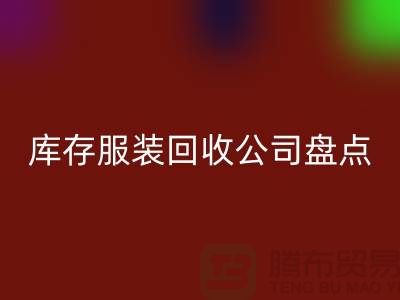 ### 上海库存服装安博网_安博(中国)公司盘点：哪些地方值得信赖？
