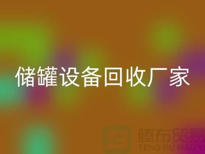专业化工设备安博网_安博(中国)，助力环保与资源再利用_储罐设备安博网_安博(中国)公司