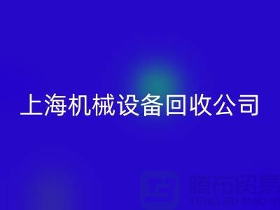 纺织机械安博网_安博(中国)与食品加工机械安博网_安博(中国)—上海机械设备安博网_安博(中国)公司服务全解析