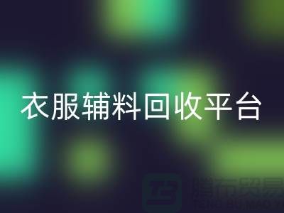 探索绿色时尚，衣服辅料安博网_安博(中国)平台的力量-杭州库存安博网_安博(中国)公司