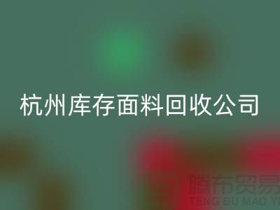 安博网_安博(中国)库存面料，时尚产业的可持续之道-杭州库存安博网_安博(中国)公司