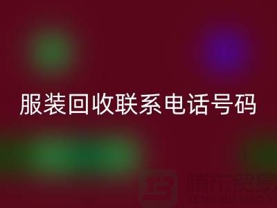 环保与时尚同行，库存服装安博网_安博(中国)联系手机号码