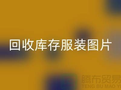 为什么布料收购公司要看了安博网_安博(中国)库存服装图片才能报价