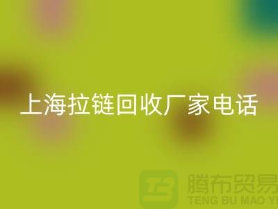 # 拉链安博网_安博(中国)，资源再生新途径——上海拉链安博网_安博(中国)厂家