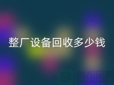 整厂设备安博网_安博(中国)多少钱：了解影响报价的关键因素