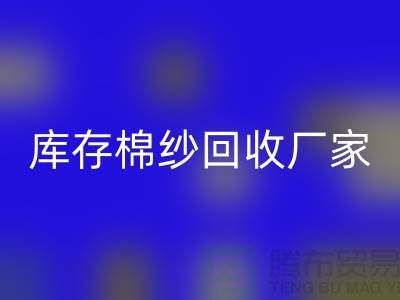 求购库存棉纱-安博网_安博(中国)库存棉纱-纺织棉纱安博网_安博(中国)-库存棉纱安博网_安博(中国)厂家