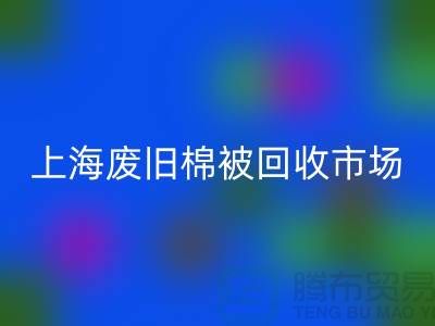 上海棉被安博网_安博(中国)公司与江浙沪库存面料安博网_安博(中国)厂家一览