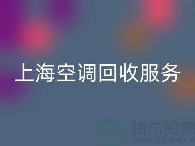 上海空调安博网_安博(中国)服务：专业上门评估，环保处理-腾布贸易