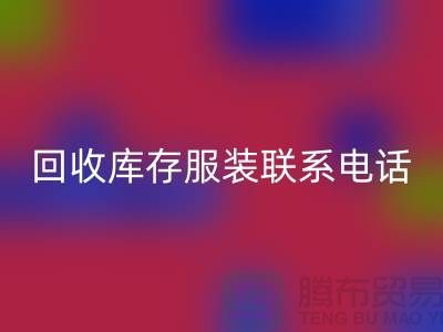 上海安博网_安博(中国)库存服装联系手机号-高效处理您的库存难题