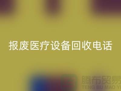 报废设备安博网_安博(中国)-医院设备安博网_安博(中国)-治疗设备安博网_安博(中国)-医疗设备安博网_安博(中国)公司