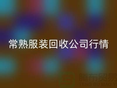 常熟服装安博网_安博(中国)公司：赋予库存新生命