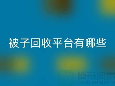被子安博网_安博(中国)平台有哪些？探索环保新选择