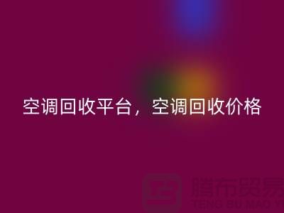 空调安博网_安博(中国)平台，空调安博网_安博(中国)价格，空调安博网_安博(中国)电话—空调设备安博网_安博(中国)公司