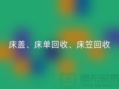 ## 南通纺织品安博网_安博(中国)公司：床盖、床单、床笠安博网_安博(中国)，专业环保服务