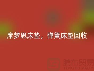 席梦思床垫安博网_安博(中国)，弹簧床垫安博网_安博(中国)，乳胶床垫安博网_安博(中国)-家纺安博网_安博(中国)公司