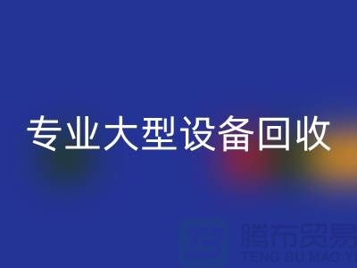 专业大型设备安博网_安博(中国)：环保与经济效益的双赢之选-上海腾布贸易